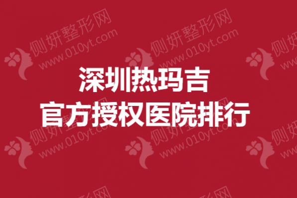 深圳热玛吉官方授权医院排行