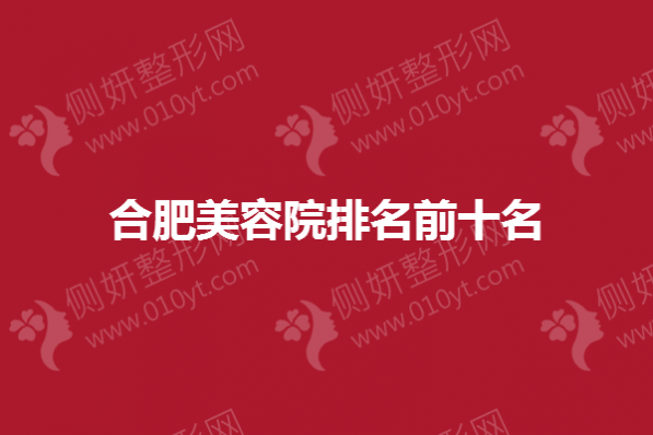 合肥美容院排名前十名