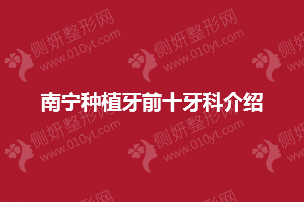 南宁种植牙前十牙科介绍