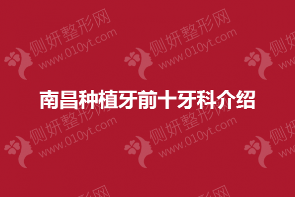 南昌种植牙前十牙科介绍