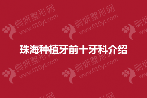 珠海种植牙前十牙科介绍