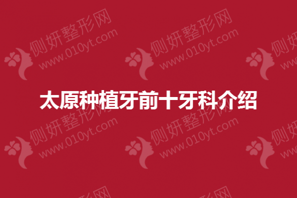太原种植牙前十牙科介绍