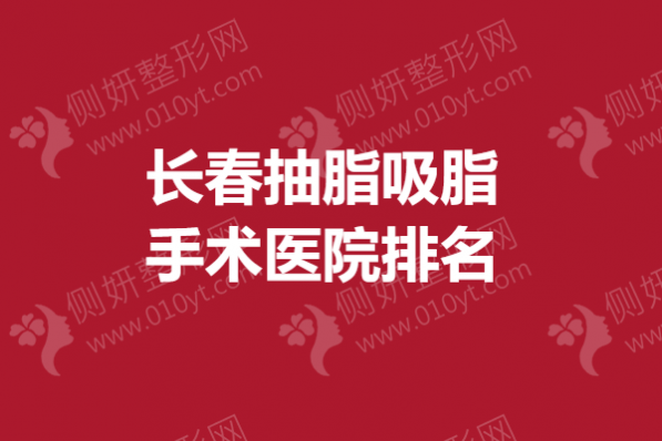 长春抽脂吸脂手术医院排名
