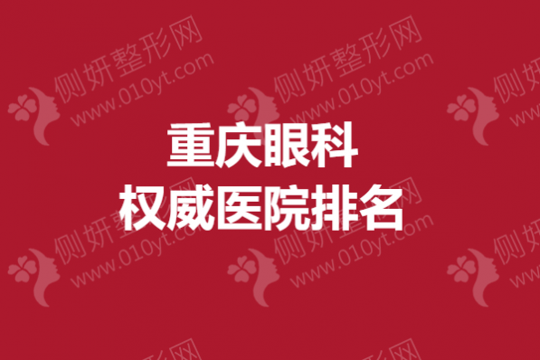重庆眼科权威医院排名