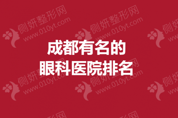成都有名的眼科医院排名