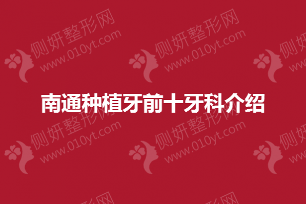 南通市种植牙前十牙科介绍