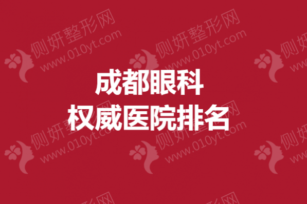 成都眼科权威医院排名