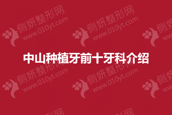 中山种植牙前十牙科介绍
