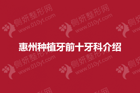 惠州种植牙前十牙科介绍