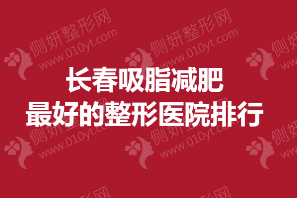 长春吸脂减肥最好的整形医院排行