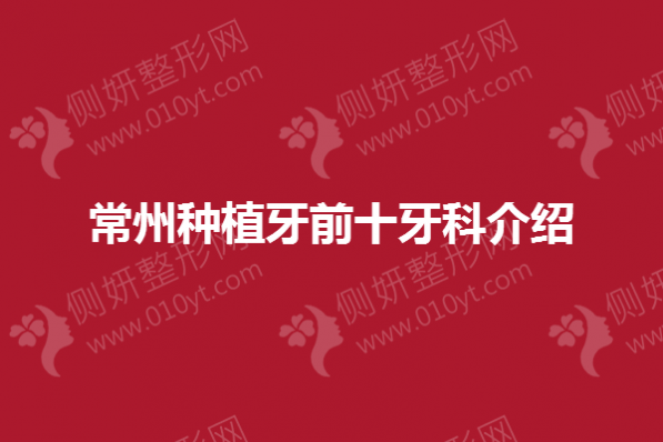 常州种植牙前十牙科介绍
