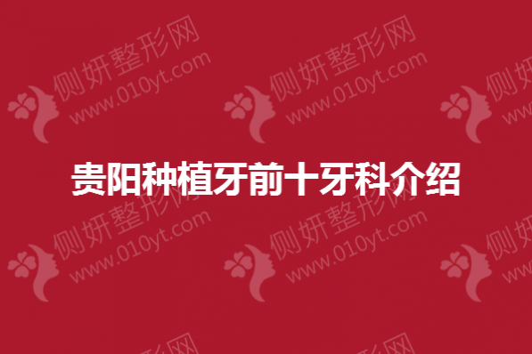 贵阳种植牙前十牙科介绍