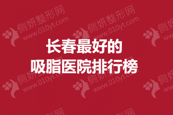长春最好的吸脂医院排行榜