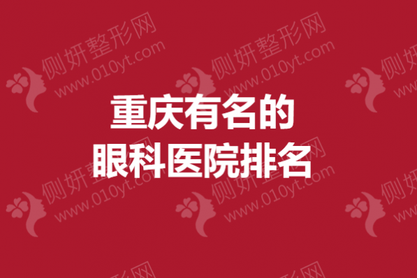 重庆有名的眼科医院排名