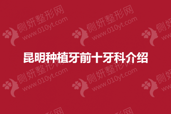 昆明种植牙前十牙科介绍