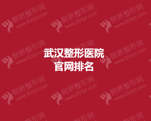 武汉市整形美容医院正规排名名单