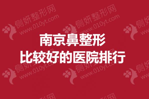 南京鼻整形比较好的医院排行