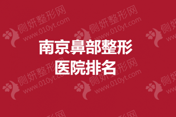 南京鼻部整形医院排名榜