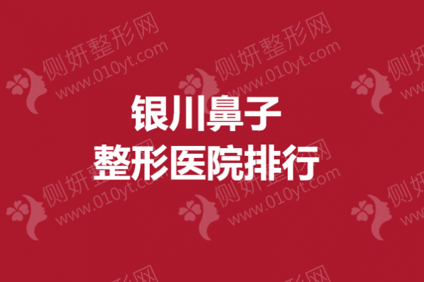 银川鼻子整形医院排行