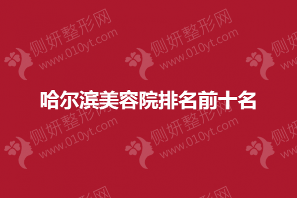 哈尔滨美容院排名前十名