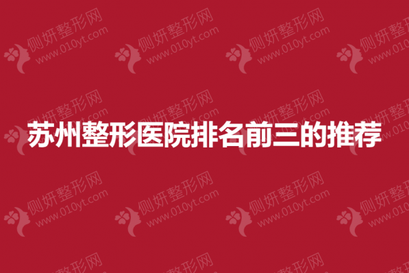 苏州整形美容医院排名前三的推荐