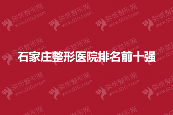 石家庄整形美容医院排名前十强