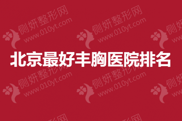 北京最好丰胸医院排名