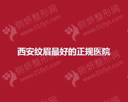 西安纹眉最好的正规医院