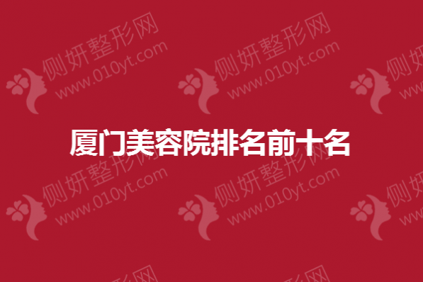 厦门市美容院排名前十名