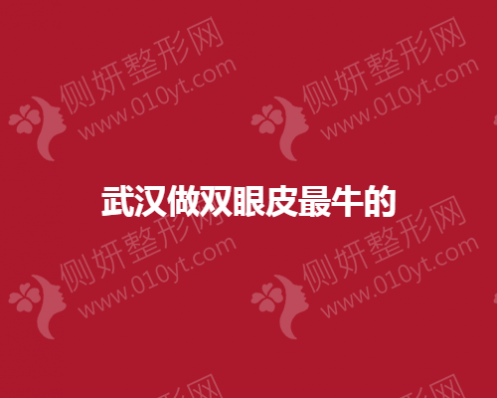 武汉做双眼皮最牛的整形医院