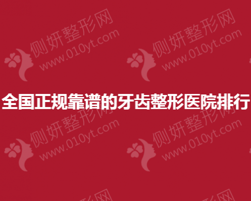 全国正规靠谱的牙齿整形美容医院排行