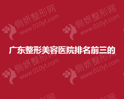 广东整形美容医院排名前三的