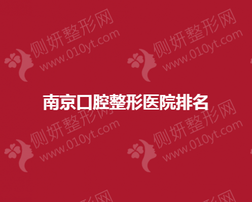 南京口腔整形医院排名榜
