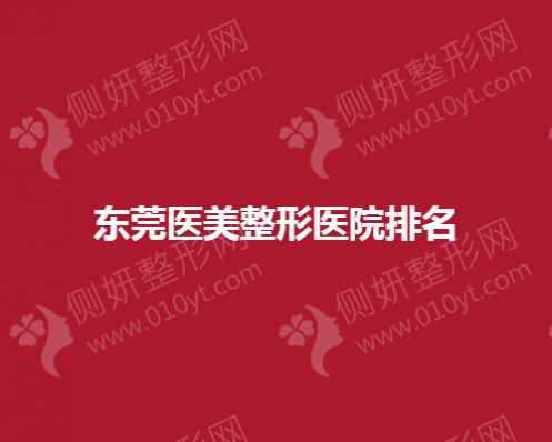 东莞医美整形医院排名
