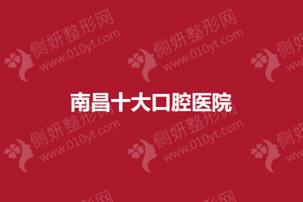 南昌十大口腔医院