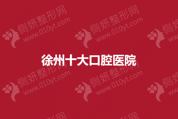 徐州十大口腔医院
