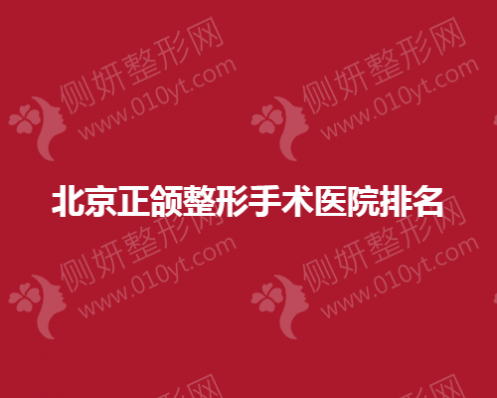 北京正颌整形手术医院排名