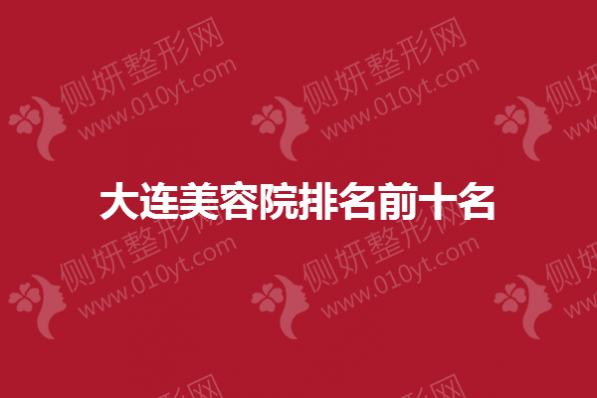 大连美容院排名前十名