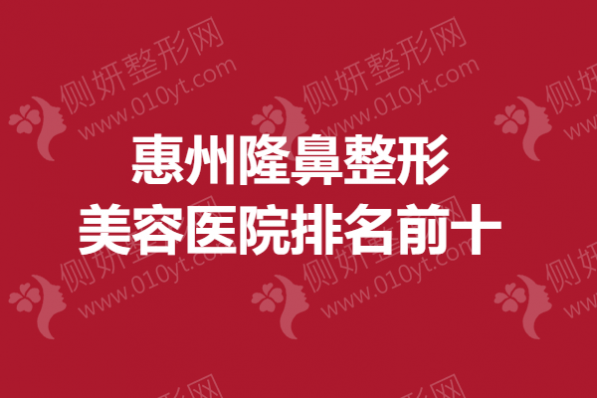 惠州隆鼻整形美容医院排名前十