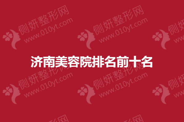 济南美容院排名前十名