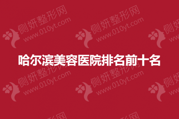 哈尔滨美容医院排名前十名