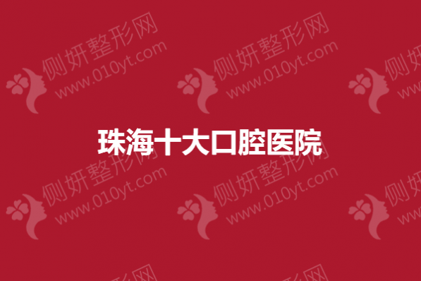 珠海十大口腔医院
