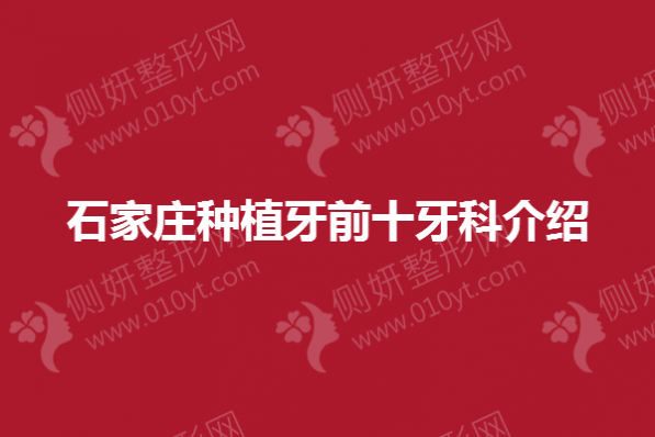 石家庄种植牙前十牙科介绍