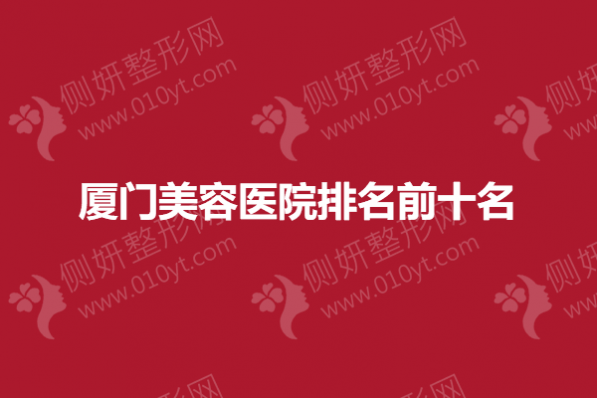 厦门市美容医院排名前十名