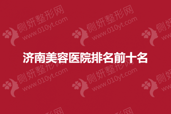 济南美容医院排名前十名