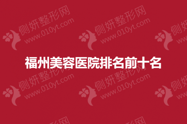 福州美容医院排名前十名