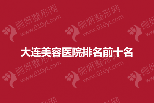 大连美容医院排名前十名