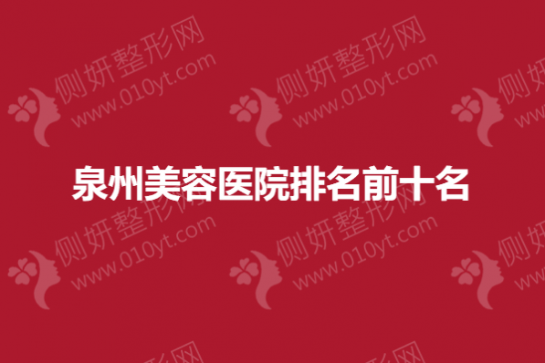 泉州美容医院排名前十名