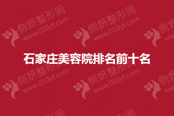 石家庄美容院排名前十名