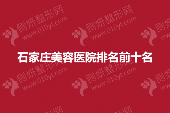 石家庄美容医院排名前十名